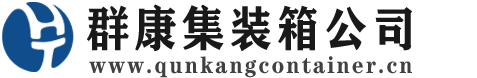 尤溪集装箱 - 尤溪二手集装箱 - 尤溪海运集装箱 - 群康集装箱服务公司